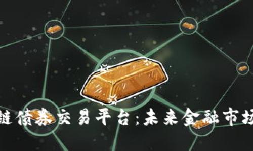 澳洲区块链债券交易平台：未来金融市场的新机遇