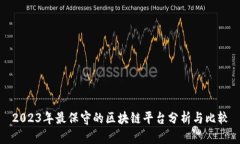 2023年最保守的区块链平台分析与比较