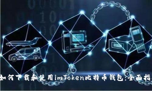  如何下载和使用imToken比特币钱包：全面指南