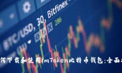  如何下载和使用imToken比特币钱包：全面指南