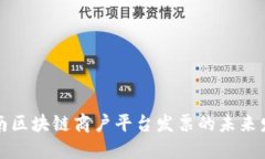 : 揭秘云南区块链商户平台发票的未来发展与应用