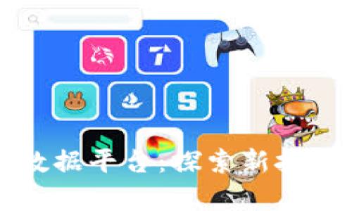 区块链与大数据平台：探索新技术融合的前沿