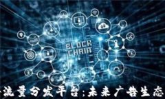 区块链广告流量分发平台：未来广告生态的变革
