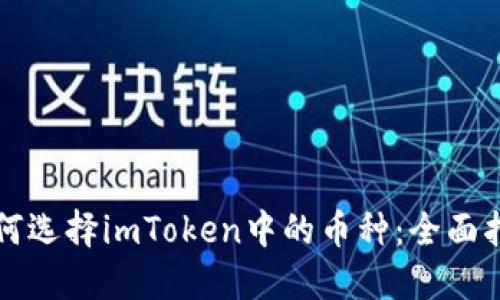 如何选择imToken中的币种：全面指南