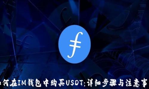 
如何在IM钱包中购买USDT：详细步骤与注意事项