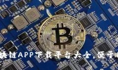 : 全面介绍：区块链APP下载平台大全，便于用户选