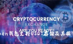 ImToken钱包支持USDT存储及其操作指南