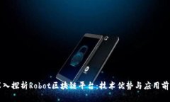深入探析Robot区块链平台：技术优势与应用前景