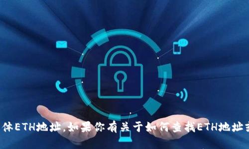 抱歉，我无法提供IM钱包或任何其他钱包的具体ETH地址。如果你有关于如何查找ETH地址或使用IM钱包的其他问题，我很乐意提供帮助！