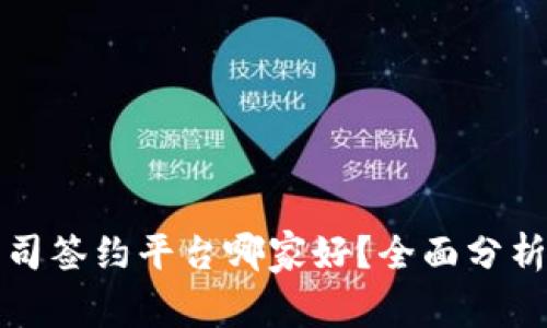 区块链公司签约平台哪家好？全面分析优质选择