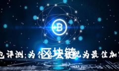 imToken钱包评测：为什么它被视为最佳加密钱包选