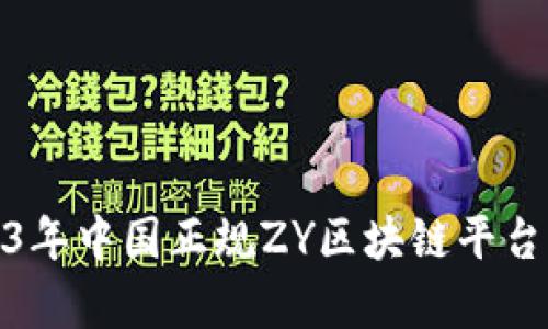 : 2023年中国正规ZY区块链平台全解析