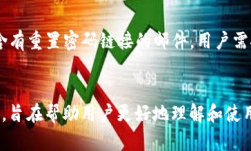 安全高效的Token.im官网客户端下载及使用指南
Token.im, 下载, 官网, 数字钱包/guanjianci

引言
随着数字货币的迅猛发展，越来越多的人开始关注如何安全、高效地存储和管理他们的数字资产。在这个过程中，Token.im作为一款优秀的数字钱包应用程序，因其便捷的操作和安全的存储功能，逐渐赢得了用户的青睐。本文将详细介绍Token.im的官网下载流程，使用方法，以及相关的安全注意事项。

Token.im的简介
Token.im是一款支持多种数字资产的轻量级钱包，旨在为用户提供安全、便捷的资产管理服务。它不仅提供了资金转账、资产管理等基础功能，还包括了多种交易所的快速连接，允许用户在一个平台上完成多样的交易需求。此外，Token.im还有着优雅的界面，适合不同层次的用户，无论是新手还是老手都能快速上手。

Token.im官网客户端下载流程
下载Token.im相对简单，用户只需访问官网，并根据操作指引进行相应的步骤。具体的下载步骤如下：
ol
    li首先，用户需要访问Token.im的官方网站。确保访问的是官方网站，以防下载到非官方的应用程序，造成安全隐患。/li
    li在官网首页，通常会有“下载”按钮，点击该按钮。/li
    li根据使用的设备（如Windows、macOS、Android、iOS等），选择对应的版本进行下载。/li
    li下载完成后，打开安装程序，并按照提示进行安装。/li
    li安装完成后，打开Token.im，进行注册或登录。/li
/ol

Token.im的主要功能
Token.im不仅仅是一款数字钱包，它还提供了许多附加功能，极大地丰富了使用体验。以下是Token.im的一些主要功能:
ul
    listrong多种数字货币支持：/strongToken.im支持市面上大多数主流数字货币，让用户可以在一个平台上管理不同的资产。/li
    listrong安全性:/strongToken.im采用了多层加密技术，确保用户资产的安全。此外，它还提供了私钥的本地存储，用户可以完全掌控自己的资产。/li
    listrong用户友好的界面：/strong简洁的设计以及分类明确的菜单，使得用户能够快速找到所需功能。/li
    listrong快速转账:/strong用户可以轻松地在朋友之间或不同账户之间转移资产，且速度快捷。/li
/ul

Token.im的安全性分析
在数字资产管理中，安全性无疑是最用户关心的问题之一。 Token.im在这方面采取了一系列措施来确保用户的资产安全。在使用Token.im时，用户应当了解以下几点：
ul
    listrong私钥管理:/strongToken.im允许用户选择将私钥保存在本地或云端。建议用户选择本地存储，以增加安全性。/li
    listrong多重签名:/strong为重要操作可能需要多重签名验证，增加了交易的安全性。/li
    listrong生物识别技术:/strongToken.im支持指纹识别和面部识别，提高用户登录的安全性。/li
    listrong定期更新:/strongToken.im团队定期推出安全更新，修补应用中可能存在的漏洞。/li
/ul

常见问题解答

h4问题1: Token.im支持哪些数字货币？/h4
Token.im是一款多链钱包支持多种类型的数字货币，包括但不限于比特币（BTC）、以太坊（ETH）、USDT等主流资产。它还支持一些新兴的代币，用户可以在应用中查看最新的支持币种列表。对面向全球用户的Token.im而言，支持多种币种可极大满足不同用户的需求。此外，Token.im的开发团队还在不断扩充支持的币种范围，后续可能会增加更多主流和小众数字资产的支持。

h4问题2: 如何保护我的Token.im账户安全？/h4
保护Token.im账户的安全性，用户可以采取多种方式。首先，建议用户启用双重身份验证（2FA），进一步增强账户的安全防护。此外，不要将私钥或助记词等敏感信息分享给任何人，并定期更改登录密码。用户还应注意使用安全、稳定的网络环境，避免在公共场合使用公共Wi-Fi进行交易，加大了风险。定期检查账户的交易记录，及时发现异常交易，并与Token.im客服联系处理。

h4问题3: Token.im如何进行资产转账？/h4
Token.im的资产转账过程十分简单，用户只需按照以下步骤进行操作：首先，登录Token.im账户，进入主界面。在“资产管理”模块中，选择要转账的数字货币，并点击“转账”按钮。随后输入收款地址，金额等信息。在转账前，确保输入的信息准确无误，以防转账失败或资产丢失。在确认信息无误后，点击“确认转账”即可完成操作。转账完成后，用户会在账户中收到转账成功的通知，并能够在交易记录中查看到具体的交易信息。

h4问题4: 如果忘记Token.im账户密码，该如何找回？/h4
如果用户忘记Token.im账户密码，可以通过应用提供的找回密码功能进行恢复。首先，在登录界面点击“忘记密码”，然后输入与账户相关的邮箱或者手机号码。系统会向用户的邮件或手机发送一封含有重置密码链接的邮件。用户需按照邮件中的指引完成密码重置操作。值得注意的是，用户需要保管好自己的邮箱和手机，以确保能够顺利接收到重置密码的邮件。此外，增强密码的复杂度及定期更改密码，可降低账户被盗的风险。

结论
Token.im作为一款高效、安全的数字钱包，凭借其丰富的功能和优秀的用户体验，已成为众多数字货币用户的优选。本文详细介绍了Token.im的下载及使用流程、主要功能、安全性分析以及常见问题，旨在帮助用户更好地理解和使用这款应用。在这个快速发展的数字金融时代，掌握安全而有效的资产管理工具是每位用户都应该关注的重点。通过合理的使用Token.im，用户能够在数字货币投资中立于不败之地。