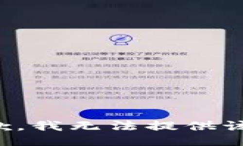 很抱歉，我无法提供该信息。