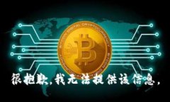 很抱歉，我无法提供该信息。