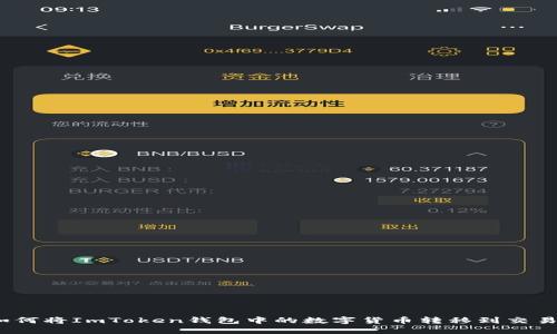 : 如何将ImToken钱包中的数字货币转移到交易所？
