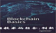 公益平台与区块链技术的结合：创新型慈善事业