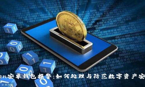 imToken安卓钱包报警：如何处理与防范数字资产安全问题