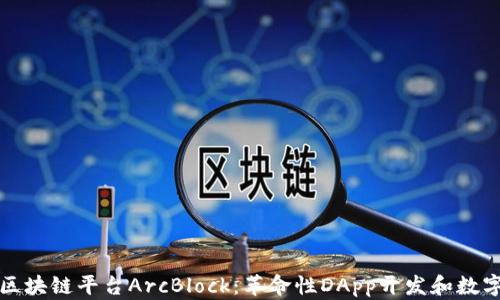 
深入探索区块链平台ArcBlock：革命性DApp开发和数字身份管理