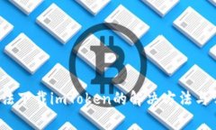  苹果手机无法下载imToken的解决方法与常见问题解