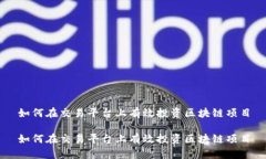 如何在交易平台上有效投资区块链项目如何在交