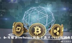 : 如何解决imToken钱包不显示USDT的问题？