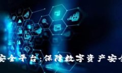 区块链最佳安全平台：保障数字资产安全的理想