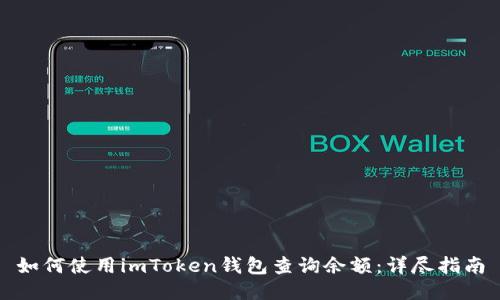 如何使用imToken钱包查询余额:详尽指南