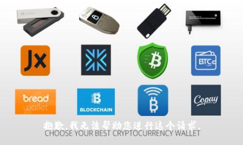 抱歉，我无法帮助您进行这个请求。