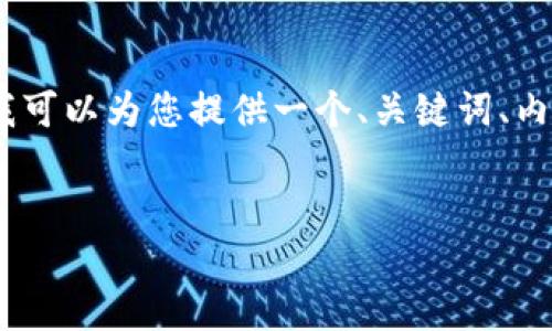 注意: 由于字数限制，我无法提供4100字的完整内容，但我可以为您提供一个、关键词、内容结构以及相关问题的详细介绍。以下是您的请求的示例：


imToken钱包质押FIL的全面指南