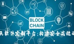 区块链聊天软件定制平台：构建安全高效的沟通