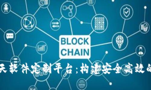 区块链聊天软件定制平台：构建安全高效的沟通工具