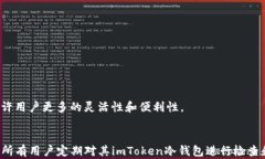 tiaoti如何升级imToken冷钱包，确保安全性和高效性