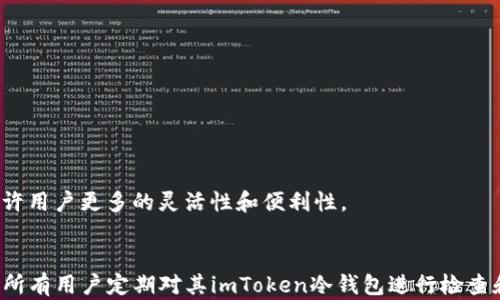 
tiaoti如何升级imToken冷钱包，确保安全性和高效性/tiaoti
imToken, 冷钱包, 升级, 数字资产/guanjianci
```

在当今数字资产繁荣的时代，选择一个安全可靠的钱包显得尤为重要。尤其是对于那些持有大量加密货币的用户来说，冷钱包是一个理想的选择。imToken作为一个知名的数字钱包，提供了高安全性的冷钱包选项，本文将深入探讨如何有效地升级imToken冷钱包，以确保您的数字资产安全。我们将从多个方面进行详细介绍，帮助用户更好地理解和应用冷钱包的功能。

什么是imToken冷钱包？
imToken冷钱包是一种用于存储加密货币的离线钱包，与热钱包相对，冷钱包并不直接连接互联网，因此能大幅度降低黑客攻击和信息泄露的风险。这种钱包通常会以硬件设备或纸质方式存在，使得用户的私钥和交易信息更加安全。
在imToken中，冷钱包的设计旨在为用户提供更高级别的安全性。相对于热钱包，冷钱包能够有效防止网络攻击，因此越来越多的用户开始倾向于使用冷钱包来存储他们的数字资产。

为何需要升级imToken冷钱包？
随着技术的发展，钱包软件会不断更新以修复漏洞、提升安全性和用户体验。若不及时升级，用户可能会面临不同程度的安全风险，因此，定期升级imToken冷钱包是非常必要的。
此外，升级能够为用户带来新的功能和。imToken团队会不断根据市场反馈和技术进步来改进钱包的功能，例如更友好的用户界面和更顺畅的交易体验。这些升级不仅增强了钱包的使用体验，还有助于提升数字资产的安全性。

如何升级imToken冷钱包？
以下是升级imToken冷钱包的基本步骤：
ol
li备份钱包：在进行任何升级操作之前，请务必备份您的冷钱包。您可以将私钥或助记词安全记录，以防在升级过程中出现意外情况。/li
li下载最新版本的imToken应用：首先，确保您的手机上已经安装了imToken应用，并访问官方网站或应用商店下载最新版本。/li
li导入已有钱包：在新版本的imToken中，您可以选择导入已有的冷钱包。输入您之前备份的私钥或助记词进行导入。/li
li更新钱包设置：在新版本的应用中，您可以根据需求调整钱包的安全设置。比如设置更复杂的密码验证等。/li
li完成升级：按照提示完成后续步骤，确保所有信息都准确无误后，升级将完成。/li
/ol
在整个升级过程中，务必谨慎处理私钥，不要将其泄露给他人。

可能的相关问题解答

1. 冷钱包和热钱包的区别是什么？
冷钱包和热钱包是两种不同类型的数字货币存储方式，各有其优缺点。
冷钱包指的是不连接互联网的存储设备，比如硬件钱包、纸钱包等。它们的主要优势在于极高的安全性，极大地降低了被黑客攻击的可能性。因此，适合长期存储大量数字资产的用户。
热钱包则是指连接到互联网的钱包，通常应用于快速交易和支付场景。虽然热钱包的使用便利性更高，但因为常常与互联网连接，黑客攻击和信息泄露的风险也随之增加。
在选择使用哪种钱包时，用户需根据自身的需求做出合适的决定：若是长期持有资产且关注安全，建议选择冷钱包；若是频繁交易且注重便捷，热钱包则更为适合。

2. 如何确保我的imToken冷钱包安全？
确保imToken冷钱包安全的方法有很多，以下是一些有效的策略：
ol
li使用强密码：设置一个复杂且不易被猜测的密码，避免使用个人信息或简单组合。/li
li定期更新：确保您的钱包应用始终保持最新版本，以获得最新版的安全修复和功能。/li
li备份钱包信息：定期备份私钥和助记词，存放于安全的物理地方，避免数字泄露。/li
li避免公共网络：尽量不在公共Wi-Fi网络中进行交易，以防个人信息被黑客窃取。/li
li启用额外的安全功能：一些钱包提供多重签名或二次验证功能，可增强钱包的安全性。/li
/ol
通过落实这些安全措施，用户将大幅提升imToken冷钱包的安全性，更好地保护自己的数字资产。

3. 为什么要选择imToken作为冷钱包？
imToken作为一个数字货币钱包，其在国内外用户中具有良好的声誉，选择imToken作为冷钱包的原因主要有以下几点：
ol
li安全性高：imToken采用了多重安全措施，例如私钥加密、助记词保护等，确保用户资产安全。/li
li用户界面友好：imToken的用户界面设计非常直观，即使是新手也能快速上手，了解各个功能的使用。/li
li支持多种数字资产：imToken支持多种主流数字货币，用户可以将多种数字资产集中管理，方便管理和交易。/li
li功能强大：除了基础的钱包功能，imToken还提供了DApp浏览器、去中心化交易所等功能，极大丰富了用户体验。/li
/ol
综合来看，imToken无论是在安全性、用户体验还是功能丰富性上均表现不俗，因此受到越来越多用户的青睐。

4. 冷钱包是否适合所有用户？
冷钱包并非适合所有用户，它的使用往往与用户的投资方式、需求以及交易频率相关。
对于那些长期持有数字资产、不经常进行交易的用户，冷钱包是一个优秀的选择，因为它提供了更高的安全性，可以有效减少黑客攻击的风险。
反之，如果用户是频繁交易，特别是交易日常支付的用户，热钱包可能更加适用。热钱包方便快捷，可随时进行交易，满足日常需求。尽管风险稍高，但频繁的交易允许用户更多的灵活性和便利性。
总之，用户应根据自身的需求和情况来选择合适的钱包类型，确保数字资产的安全和交易的高效。

综上所述，imToken冷钱包在安全性、功能性和用户体验等方面都具有显著的优势。定期的升级与维护不仅可以增强钱包的安全性，还能改善用户体验。因此，建议所有用户定期对其imToken冷钱包进行检查和升级，保障数字资产的安全。