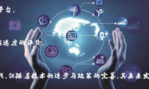 baioti菲律宾区块链融资平台：开启数字经济的新机遇/baioti  
区块链融资, 菲律宾, 数字经济, 投资平台/guanjianci  

随着全球数字经济的快速发展，区块链技术作为新兴的技术之一，正在改变传统融资方式。特别是在菲律宾，区块链融资平台的兴起不仅为当地创业公司提供了新的融资渠道，也吸引了国际投资者的注意。本篇文章将深入探讨菲律宾区块链融资平台的现状、优势、面临的挑战及未来的发展趋势。

区块链技术的基础知识
在聊菲律宾的区块链融资平台之前，首先需要了解区块链技术的基本原理。区块链是一种去中心化的分布式账本技术，通过密码学确保数据的安全与透明。它能够有效降低交易成本，提高效率，为融资、支付、合同等多种场景提供了创新的解决方案。

菲律宾区块链融资的平台现状
菲律宾的金融环境相对活跃，但依然存在融资渠道有限的问题。传统的融资方式如银行贷款、风险投资等要求较高的门槛，对于许多小型企业和创业者来说选择性较少。区块链融资平台的出现为这些企业提供了新选择。

当前，菲律宾市场上已经涌现出一批区块链融资平台，如S Blockchain、Coins.ph、Filcoin等，这些平台通过发行数字货币、初始代币发行（ICO）等方式帮助初创企业融资。与此同时，政府对区块链技术的态度也日益积极，加大了对相关技术的政策支持。

区块链融资平台的优势
菲律宾区块链融资平台具备多个明显的优势，使其成为创业者的热门选择：
ul
    listrong融资渠道多样化：/strong通过区块链平台，创业者可以直接将想法与项目展示给潜在投资者，绕过传统融资方式的中介环节。/li
    listrong全球化投资者：/strong区块链融资不再受地域限制，任何人都可以参与投资，能够为企业吸引全球资金。/li
    listrong透明度高：/strong区块链的去中心化特性确保所有交易记录都不可更改，提高了信息透明度。/li
    listrong降低融资成本：/strong通过智能合约等技术，可以减少人为因素带来的风险，降低融资成本。/li
/ul

面临的挑战
尽管有诸多优势，菲律宾的区块链融资平台依然面临一些挑战：
ul
    listrong监管不确定性：/strong尽管菲律宾政府对区块链持开放态度，但相关法律法规尚不完善，市场参与者面临一定的法律风险。/li
    listrong技术复杂性：/strong许多创业者对区块链技术理解不深，导致在融资过程中无法充分利用技术优势。/li
    listrong市场教育缺乏：/strong对普通投资者而言，区块链融资仍是一项新兴事物，缺乏足够的市场教育和推广，让许多潜在投资者心存疑虑。/li
    listrong安全问题：/strong区块链项目的安全性尚需提升，随着市场的成熟，黑客攻击和诈骗事件可能仍会发生。/li
/ul

相关问题一：区块链融资平台如何运作？
区块链融资平台的运作机制可以分为几个主要步骤：项目筛选、白皮书发布、代币发行、投资者参与、项目实施与回报。

首先，创业者需要在平台上提交融资申请，经过平台的项目筛选和审查后，符合条件的项目可以发布白皮书，详细描述项目愿景、商业模型、技术架构及融资需求。为了吸引投资者，创业者需要展示其团队实力、市场潜力以及回报预期。

之后，项目方会进行代币发行。这一过程通常采用初始代币发行（ICO）的形式，投资者通过购买代币来支持项目，代币会在区块链上记录买卖交易。

当代币成功发行后，投资者可以在平台上进行交易，甚至逐步建立一个二级市场。投资者在项目运作期间，可以通过代币的增值获得收益，或者根据合约约定获得利润分配。

最后，项目实施后，创业者需要按照白皮书中明确的计划运营项目，并与投资者保持透明沟通，让他们及时了解到项目的最新动态及发展进展。

相关问题二：菲律宾区块链融资有哪些成功案例？
菲律宾的区块链融资市场中确实涌现出一些成功的案例，这些项目不仅给予投资者丰厚回报，同时也为社会带来了实际的价值。

例如，Coins.ph 是菲律宾一家领先的区块链钱包和支付平台，成功地吸引了国际风险投资。它通过提供简单易用的比特币交易服务、电子支付平台，迅速打开了市场。Coins.ph的成功不仅证明了区块链技术在金融领域的广泛应用潜力，也为后续的区块链项目树立了标杆。

另一个值得一提的案例是QCP Capital，这是一家专注于数字资产和区块链技术的投资公司，推出了一系列区块链相关的投资产品。由于市场上对数字货币需求暴增，QCP Capital的业务迅速扩大，为众多投资者创造了可观回报。

此外，Filcoin平台专注于数字资产融资，通过定向发售代币为中小企业提供资金支持，也得到了社会的积极反馈。这些成功案例表明，菲律宾的区块链融资平台正日渐成熟，并具备持续增长的潜力。

相关问题三：未来菲律宾区块链融资的趋势如何？
未来菲律宾的区块链融资市场将会朝着几个方向发展：

首先，随着监管政策的不断完善，市场将变得更加规范，参与者的信心将会增强。菲律宾政府正在积极推动金融科技的发展，相信未来会出台更多利于区块链融资的相关政策。

其次，技术将会更加成熟，智能合约、去中心化金融（DeFi）等技术将在融资过程中得到更广泛应用，提升融资的效率与安全性。

与此同时，市场教育将逐渐跟上。随着各类行业培训、研讨会的增多，越来越多的创业者与投资者会对区块链有更深层次的理解，从而促进市场的良性发展。

最后，跨境融资将成为常态。在未来，随着国际资本的流动性不断增强，菲律宾的区块链融资平台可能会与国际市场紧密结合，实现全球资金的对接。

相关问题四：如何选择合适的区块链融资平台？
选择合适的区块链融资平台对企业安全和融资成功至关重要。可以从以下几个方面进行考虑：

首先，了解平台的信誉和成立时间，选择那些具有良好市场口碑的平台。可以查看该平台以前的项目成功率，以及是否存在过负面报道。

其次，要关注平台的监管合规性。合规的平台通常能够提供更为安全的融资环境，应选择那些受到相关金融监管部门认可的平台。

再者，审查平台的技术实力。需确保平台具备安全、透明、易用的技术基础，可以查阅其技术文档或咨询专门的技术团队。

最后，要考虑平台的用户反馈。可以在社交媒体、专业社区等地方查阅用户的使用体验，特别要关注用户对平台服务质量、响应速度的评价。

选择合适的区块链融资平台，并利用区块链技术的优势，能够有效提升创业融资的效率，推动企业的发展。

综上所述，菲律宾的区块链融资平台不仅为创业者提供了新机遇，同时也为投资者带来了丰富的投资选择。尽管面临一些挑战，但随着技术的进步与政策的完善，其未来发展空间广阔。通过不断探索与实践，相信菲律宾的区块链行业会持续走向成熟。