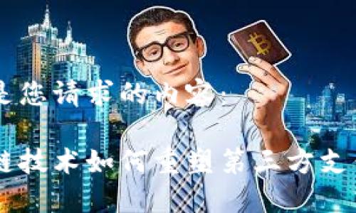 以下是您请求的内容：

区块链技术如何重塑第三方支付平台