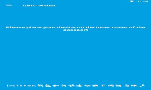 imToken钱包如何快速切换不同链与账户