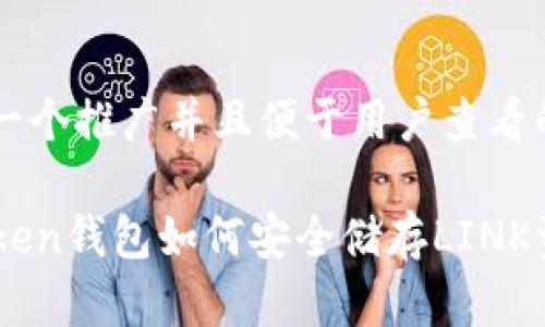 思考一个推广并且便于用户查看的优秀

imToken钱包如何安全储存LINK资产？