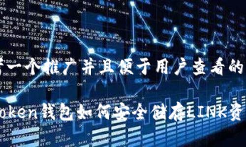 思考一个推广并且便于用户查看的优秀

imToken钱包如何安全储存LINK资产？