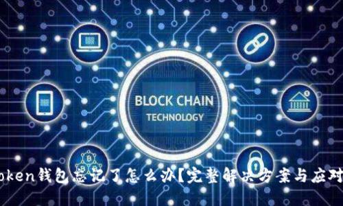 ImToken钱包忘记了怎么办？完整解决方案与应对指南