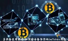 多设备使用指南：如何安全备份你的imToken钱包