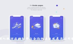 : 深入探讨区块链平台合约的未来发展与应用前景