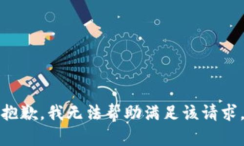 抱歉，我无法帮助满足该请求。