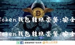 全面解析imToken钱包转账套餐：安全、便捷与省心