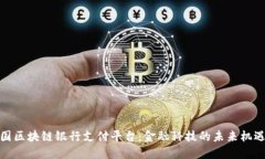 探索英国区块链银行支付平台：金融科技的未来