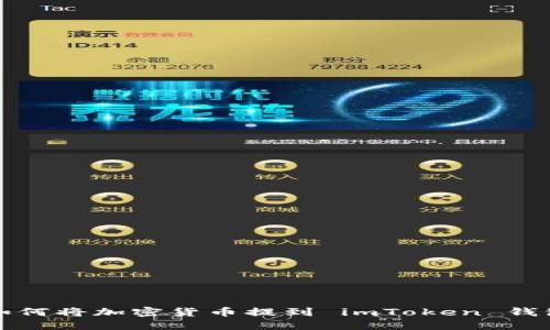 如何将加密货币提到 imToken 钱包