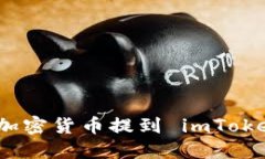 如何将加密货币提到 imToken 钱包