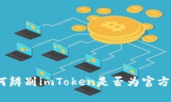 : 如何辨别imToken是否为官方官网？