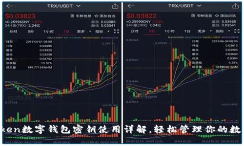  imToken数字钱包密钥使用详解，轻松管理你的数字资产