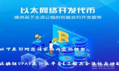 以下是针对您请求的内容的框架：区块链VPAY是什